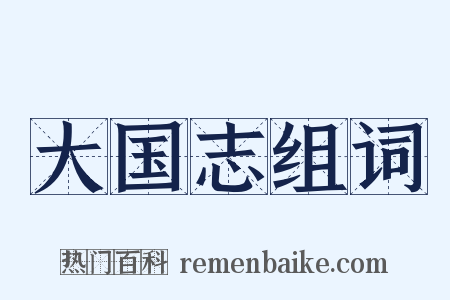大国志组词是什么意思的图片